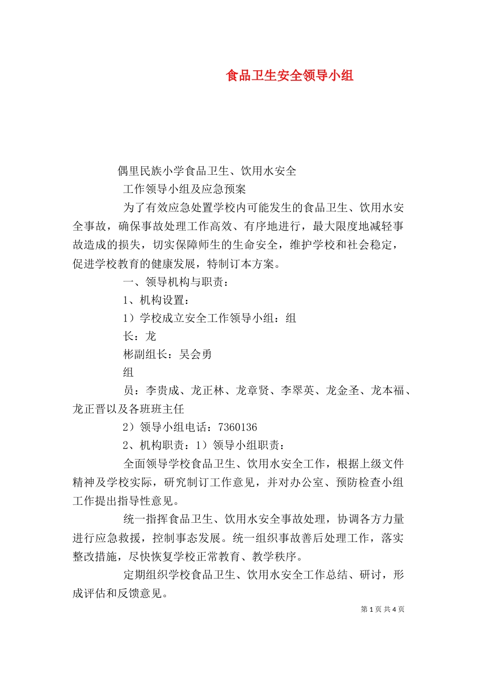 食品卫生安全领导小组_第1页