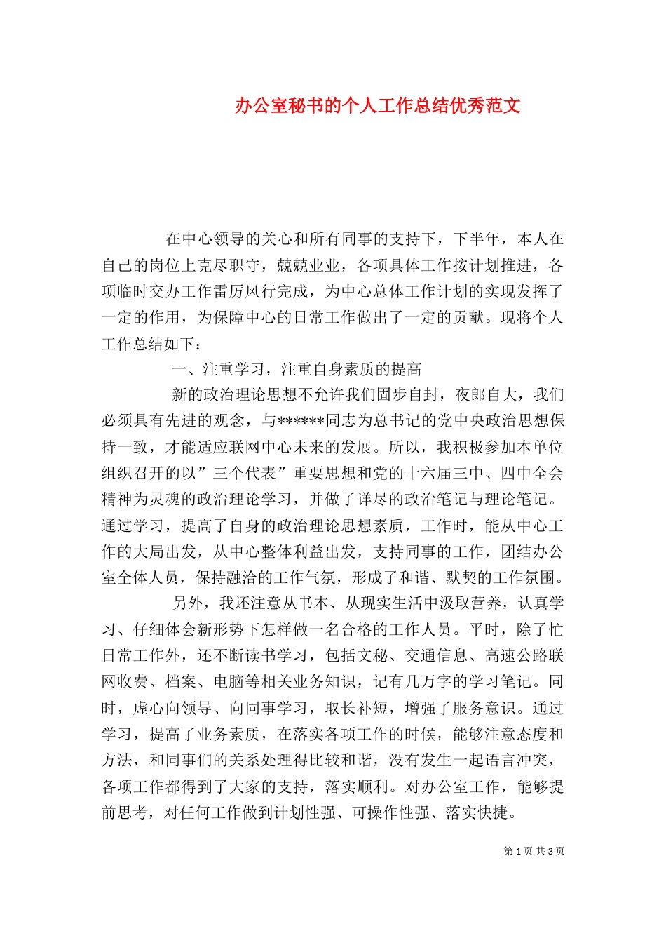 办公室秘书的个人工作总结优秀范文_第1页