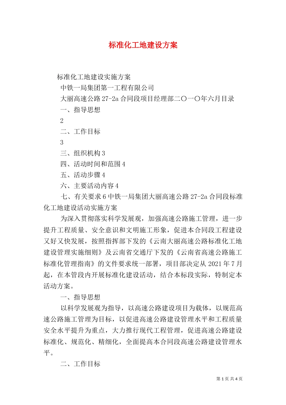 标准化工地建设方案（三）_第1页