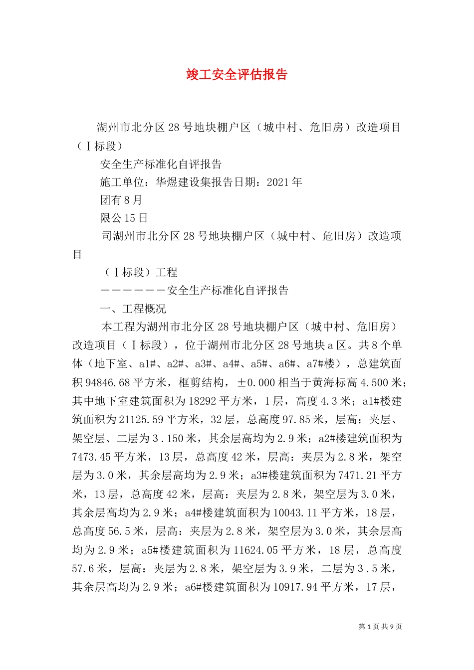 竣工安全评估报告（三）_第1页