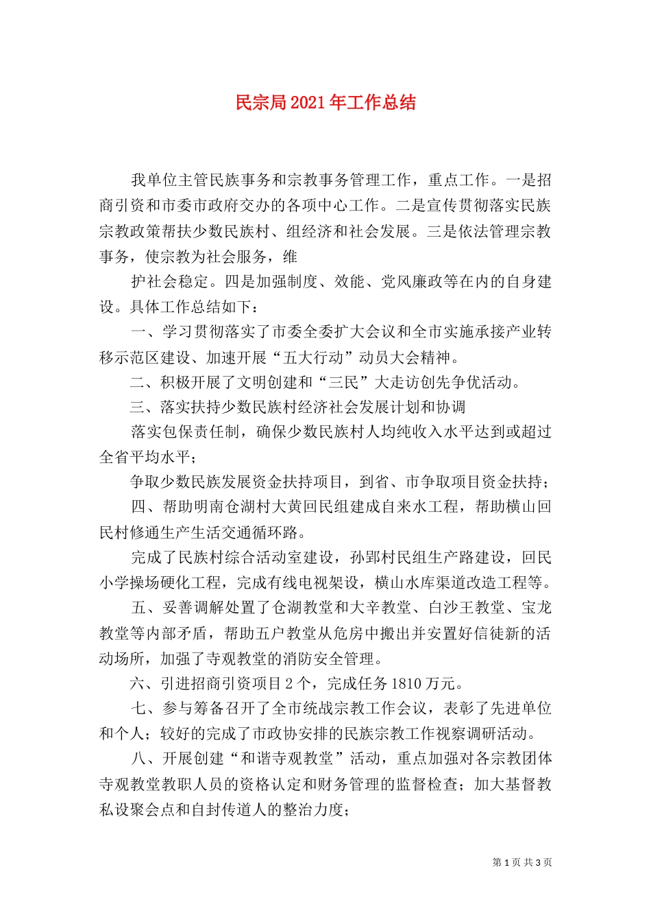 民宗局2021年工作总结（一）_第1页