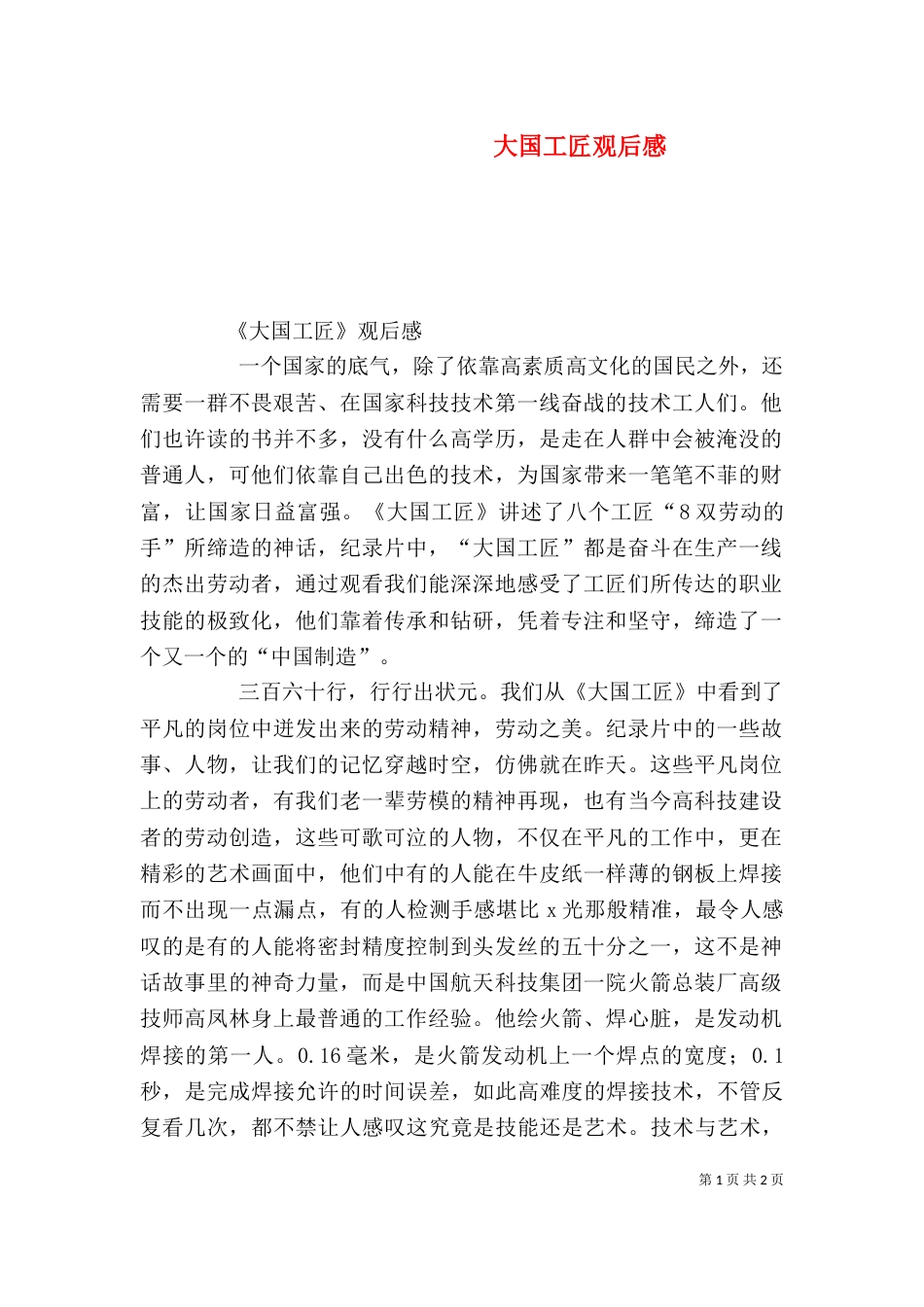 大国工匠观后感（七）_第1页