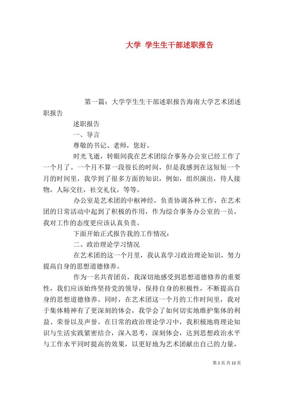 大学 学生生干部述职报告（一）_第1页
