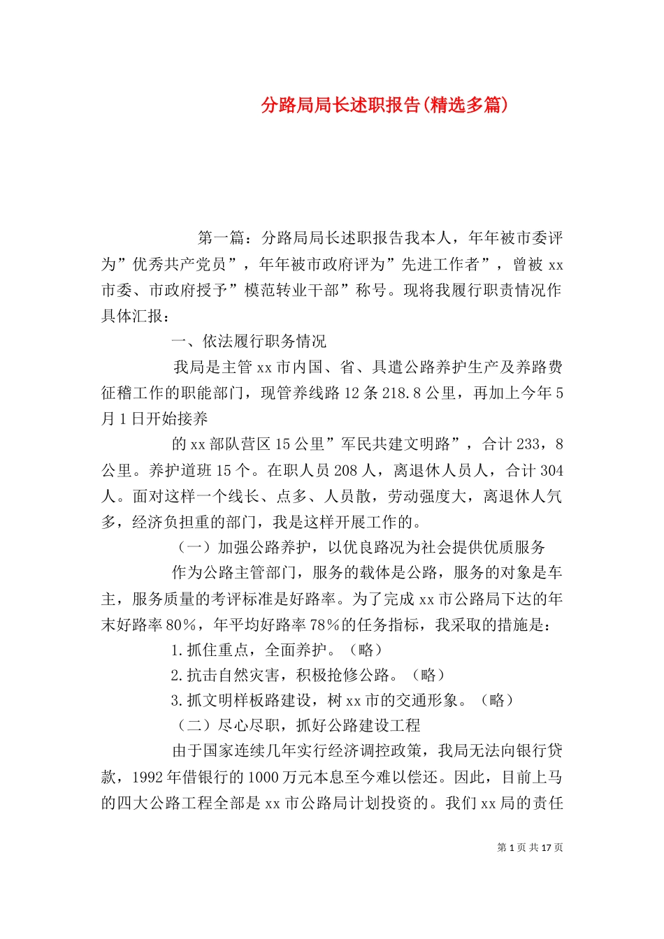 分路局局长述职报告(精选多篇)_第1页