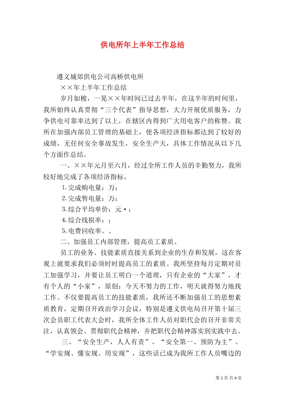 供电所年上半年工作总结（六）_第1页