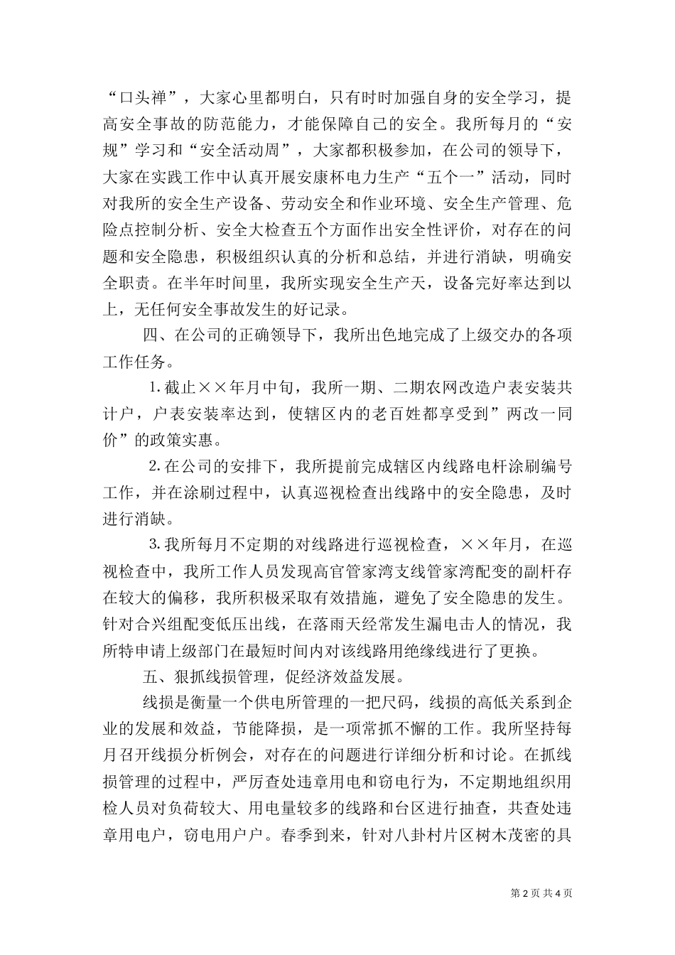 供电所年上半年工作总结（六）_第2页
