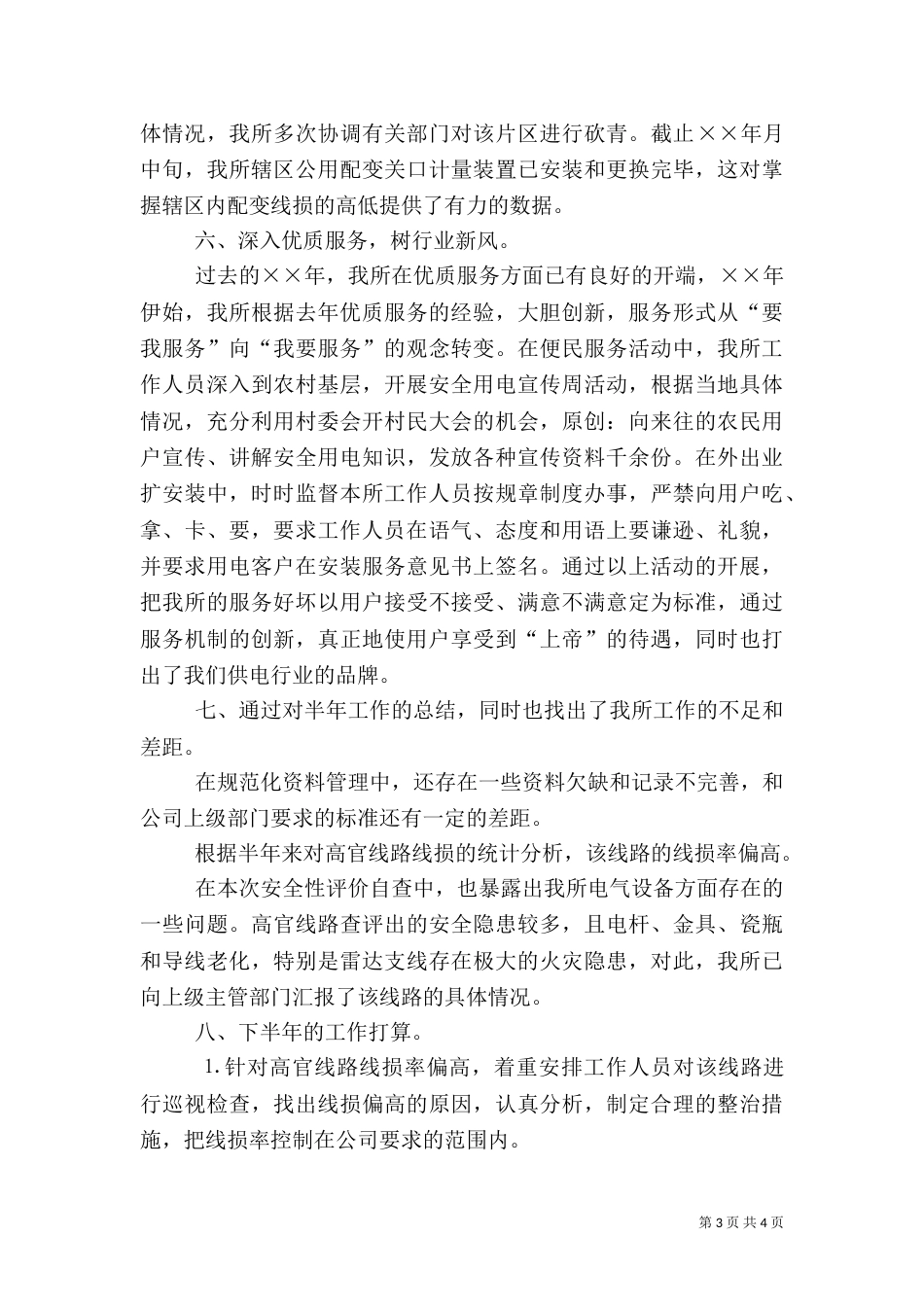 供电所年上半年工作总结（六）_第3页