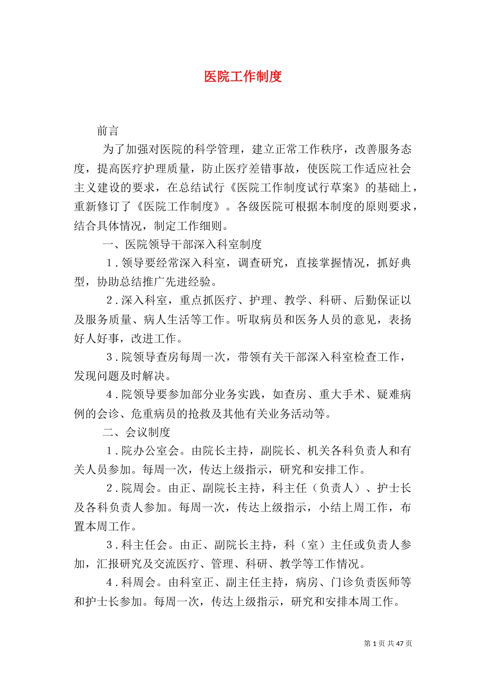 医院工作制度（三）_第1页