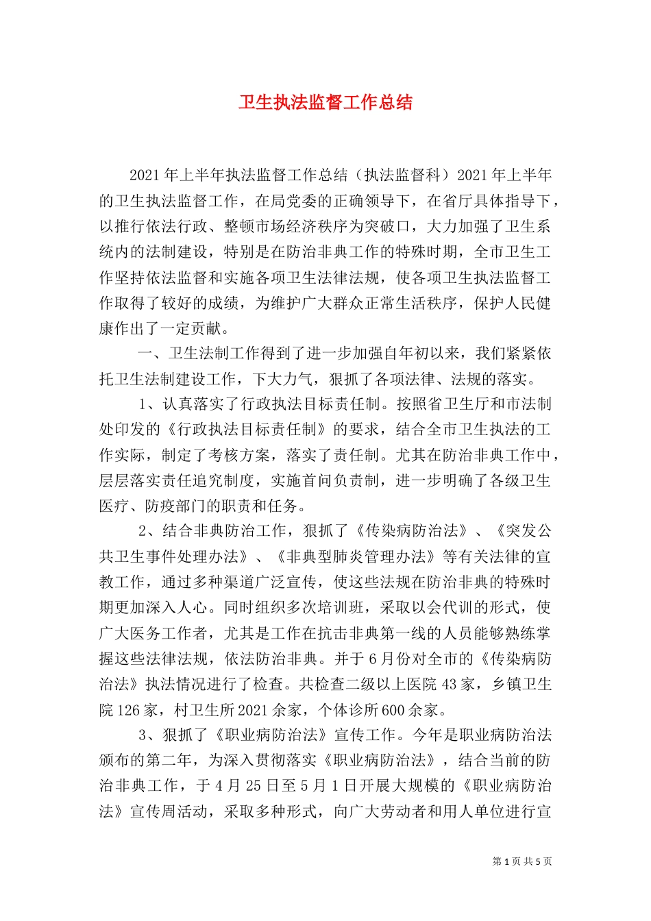 卫生执法监督工作总结（六）_第1页