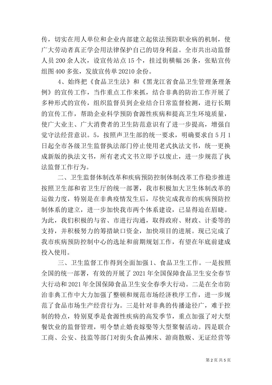 卫生执法监督工作总结（六）_第2页