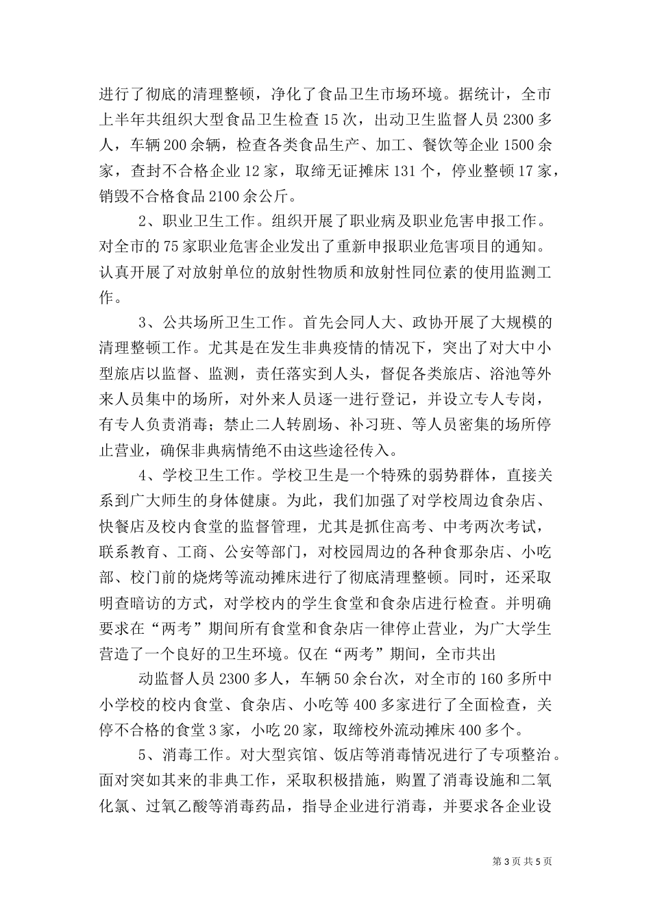 卫生执法监督工作总结（六）_第3页