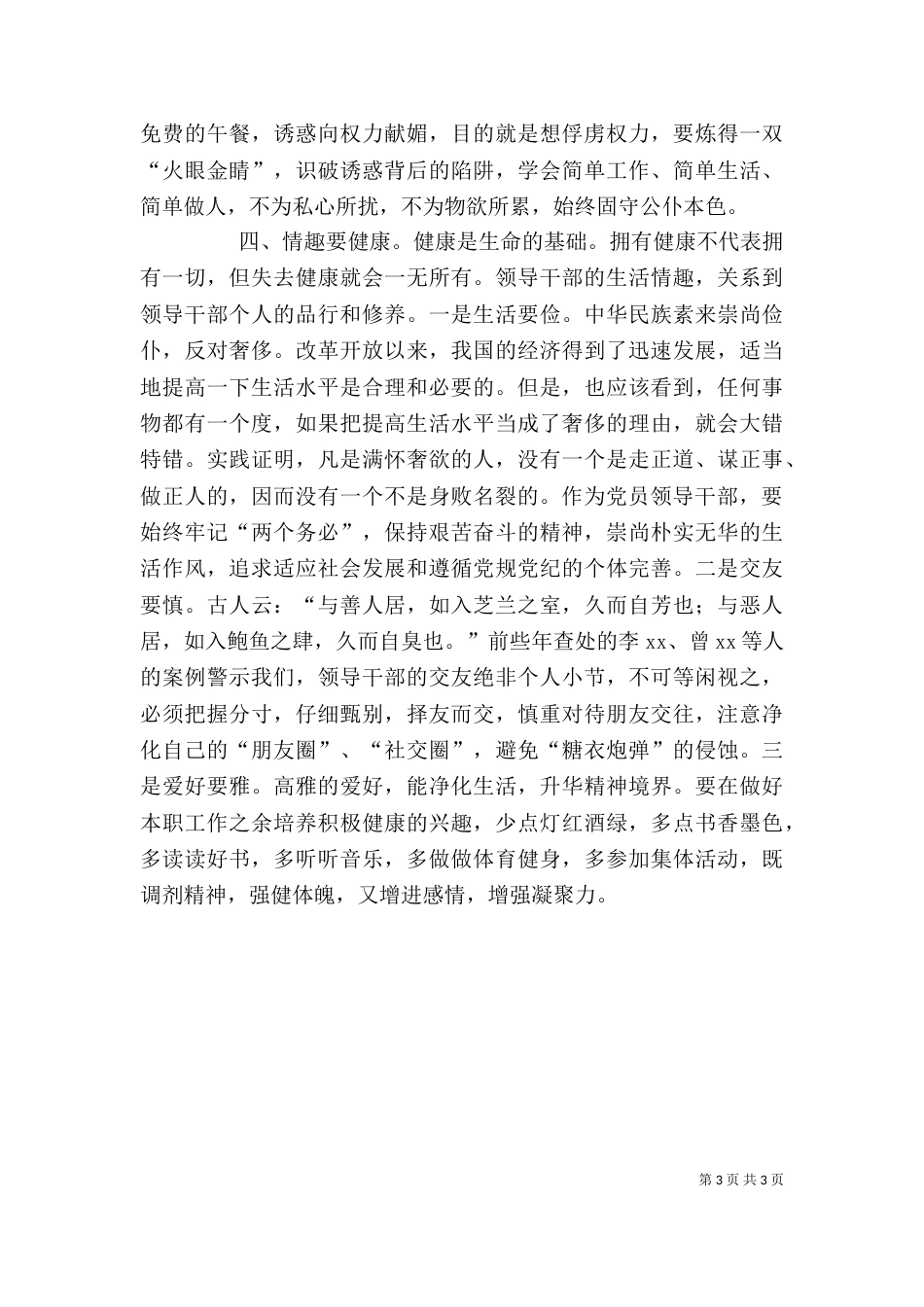 领导干部严以律己专题研讨会发言稿（四）_第3页
