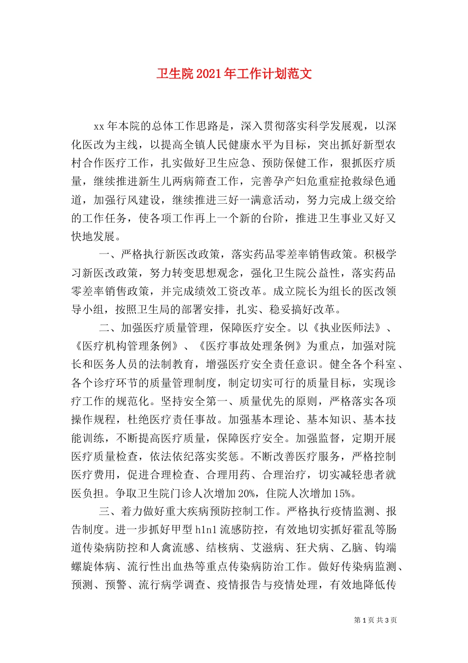卫生院2021年工作计划范文（二）_第1页