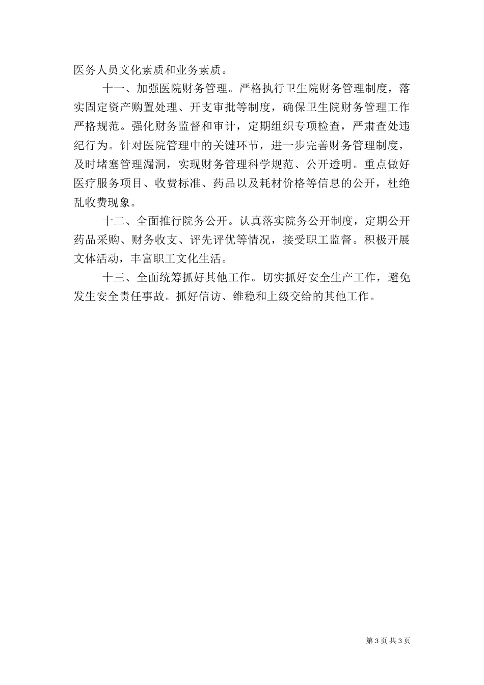 卫生院2021年工作计划范文（二）_第3页
