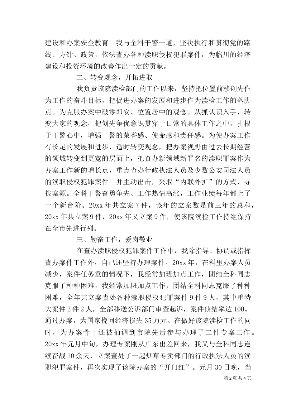 检察院渎检科科长述职报告（一）_第2页