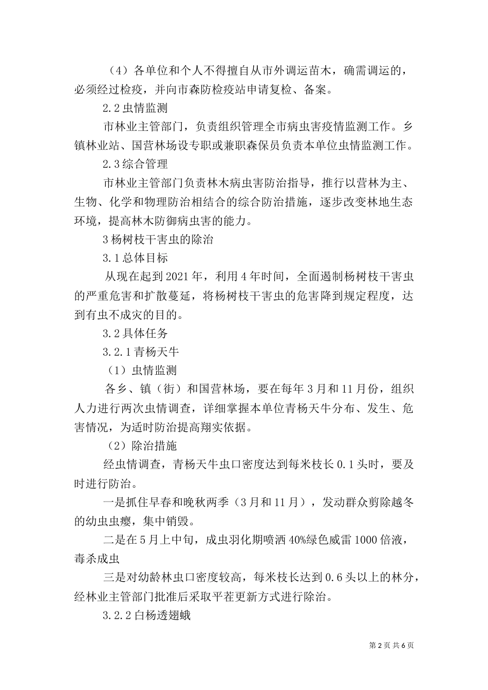 杨树枝干害虫应急处置预案_第2页