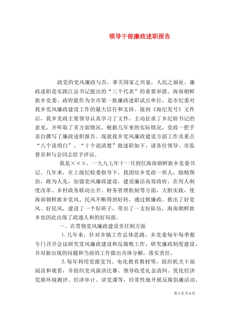 领导干部廉政述职报告（二）3_第1页