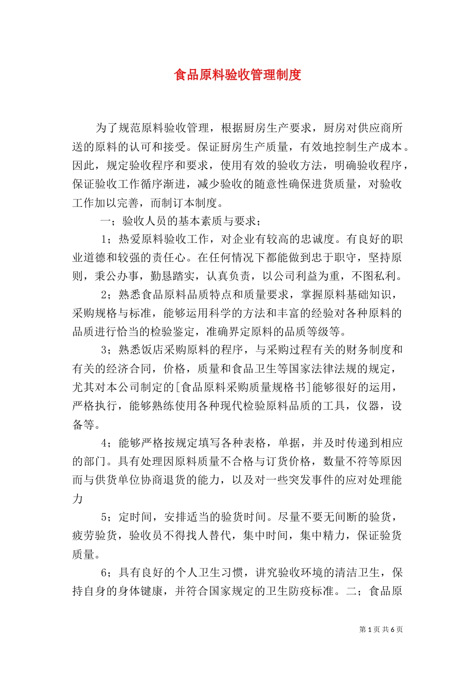 食品原料验收管理制度_第1页