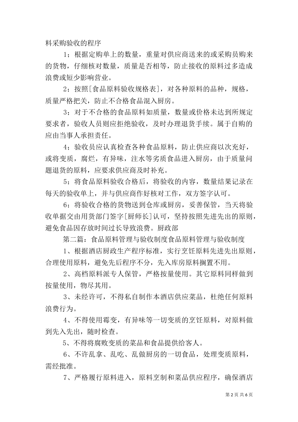 食品原料验收管理制度_第2页