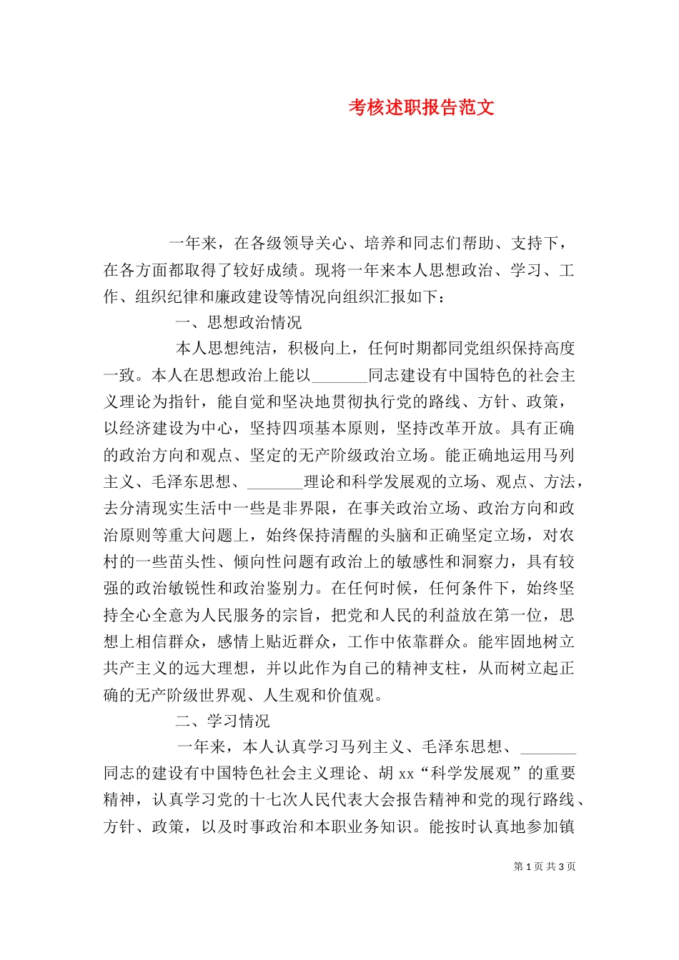 考核述职报告范文_第1页