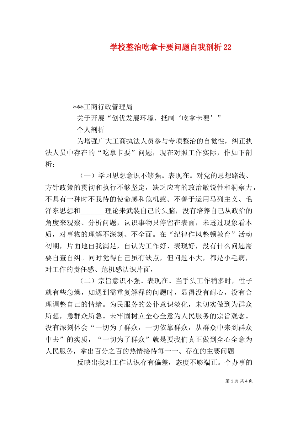 学校整治吃拿卡要问题自我剖析24_第1页