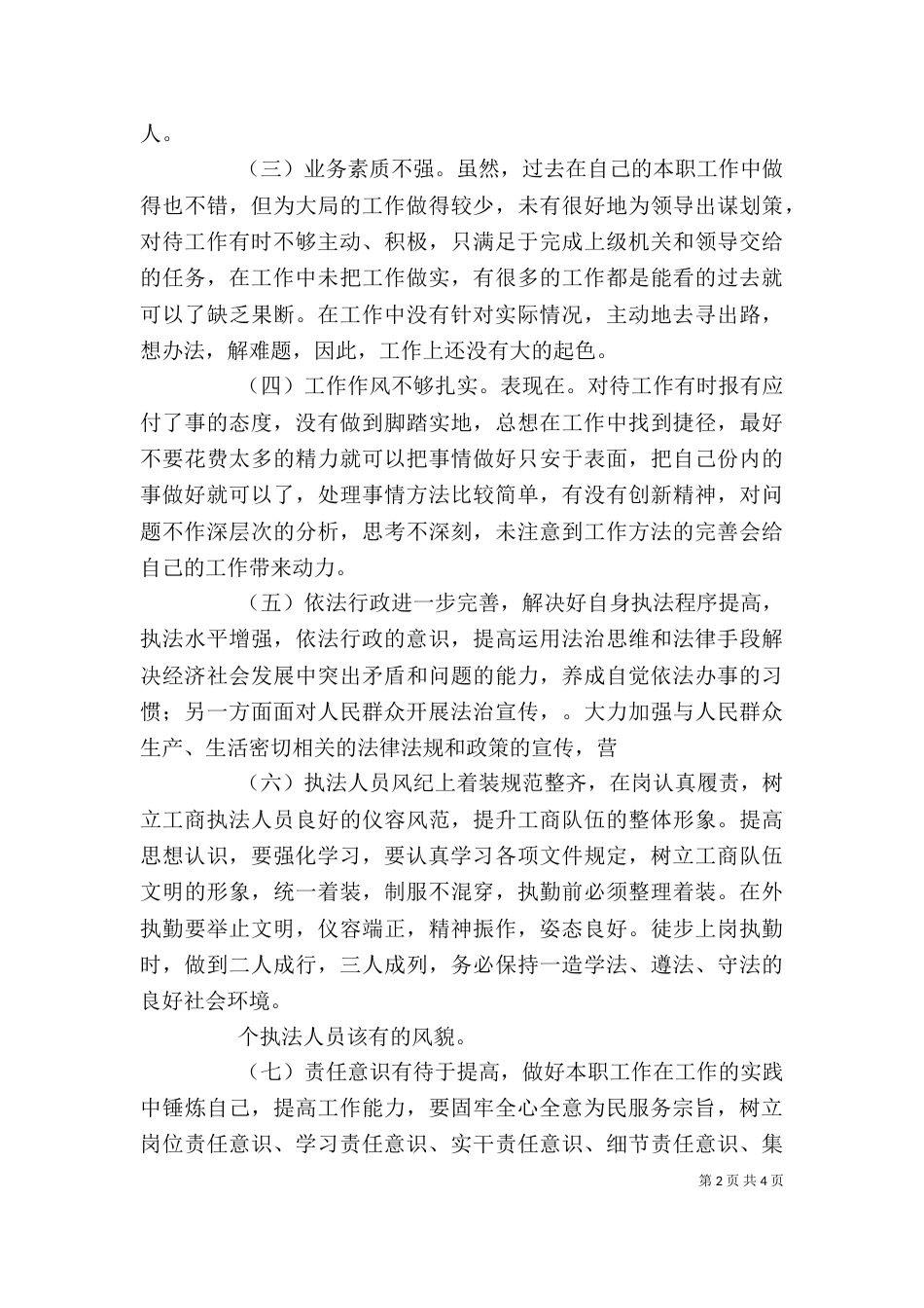 学校整治吃拿卡要问题自我剖析24_第2页