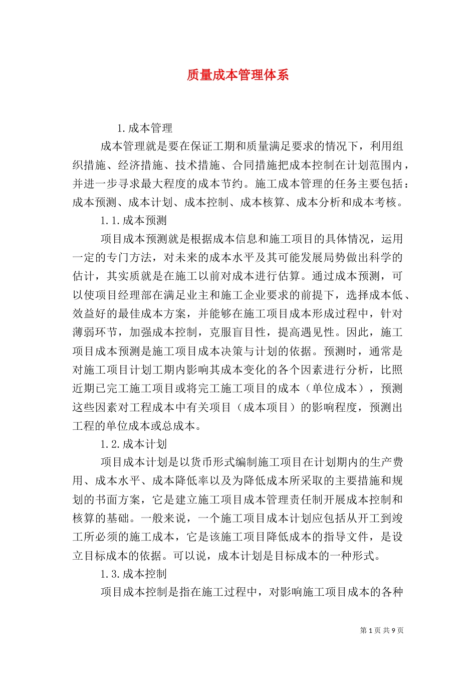 质量成本管理体系（三）_第1页