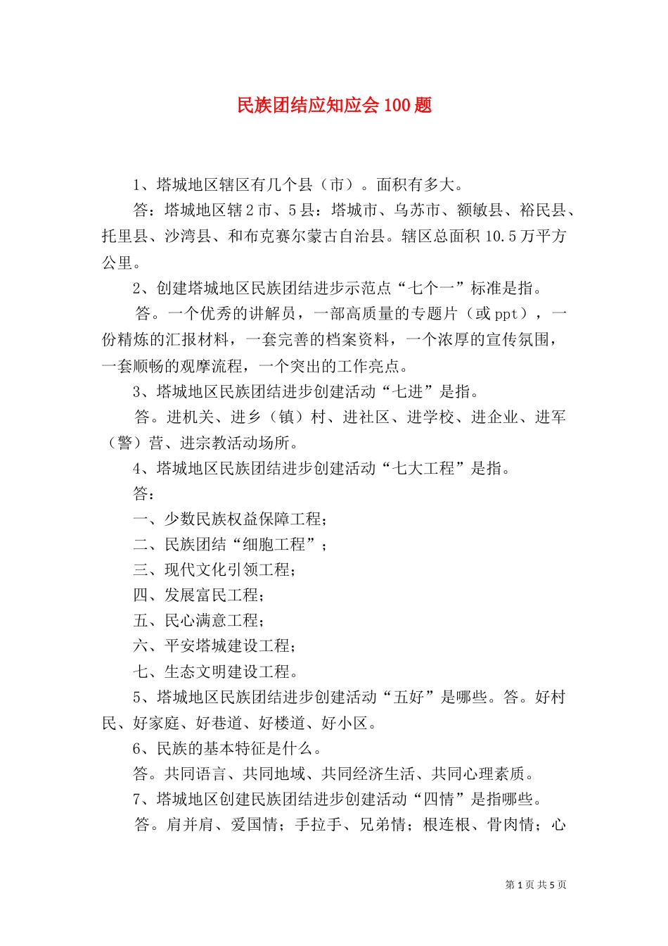 民族团结应知应会100题（二）_第1页