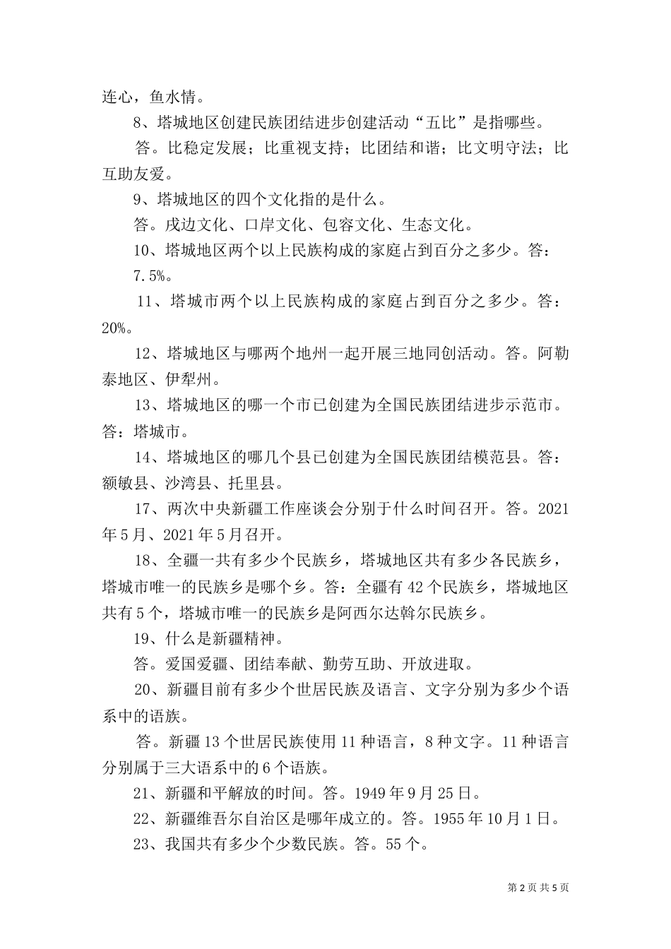 民族团结应知应会100题（二）_第2页