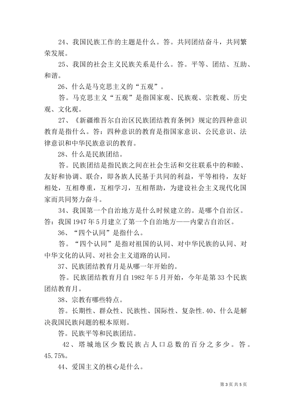 民族团结应知应会100题（二）_第3页