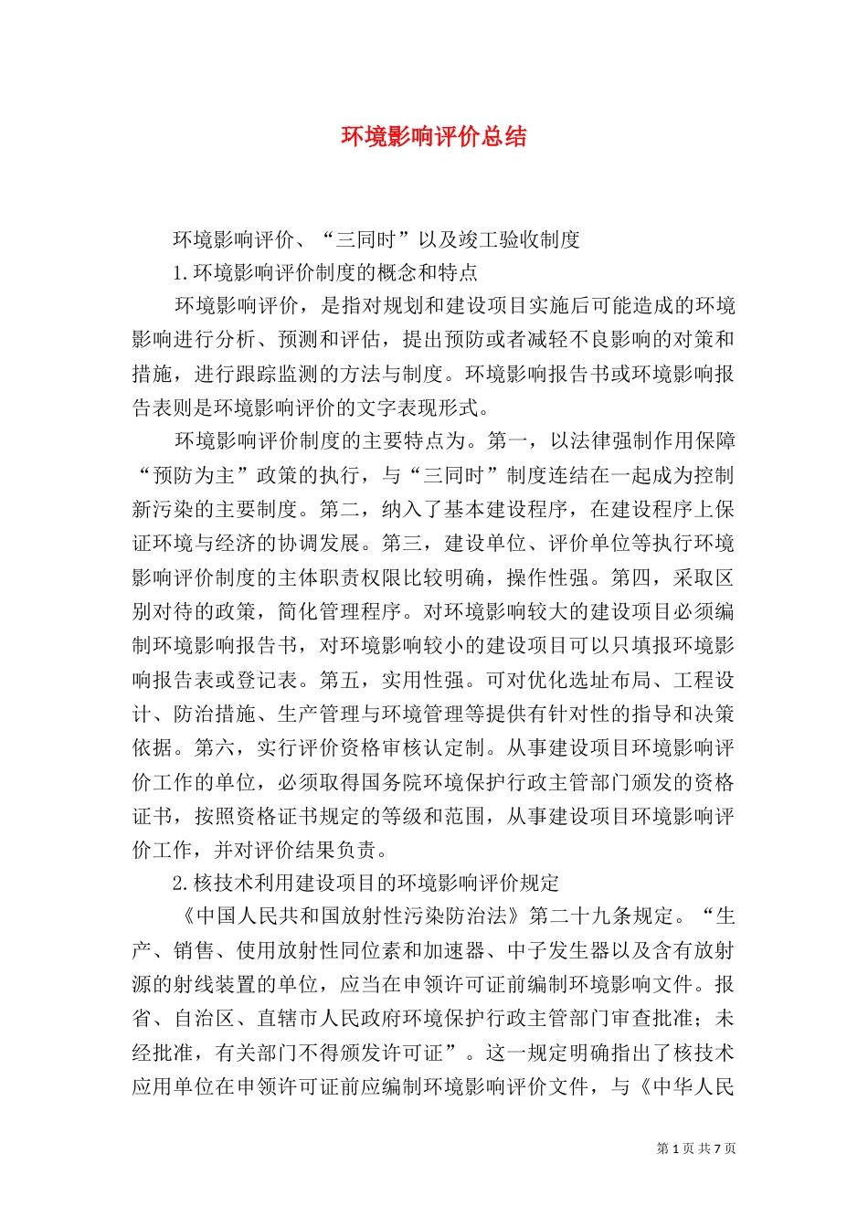 环境影响评价总结（三）_第1页