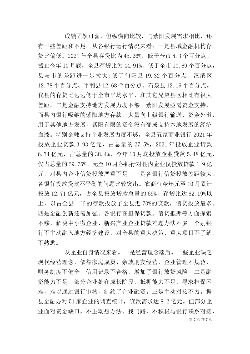在银企座谈会上的讲话（六）_第2页