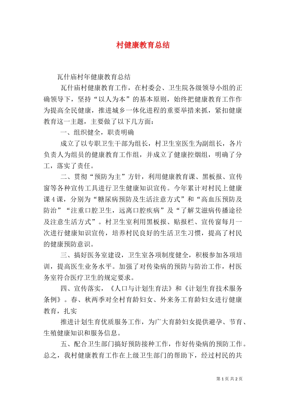 村健康教育总结（一）_第1页