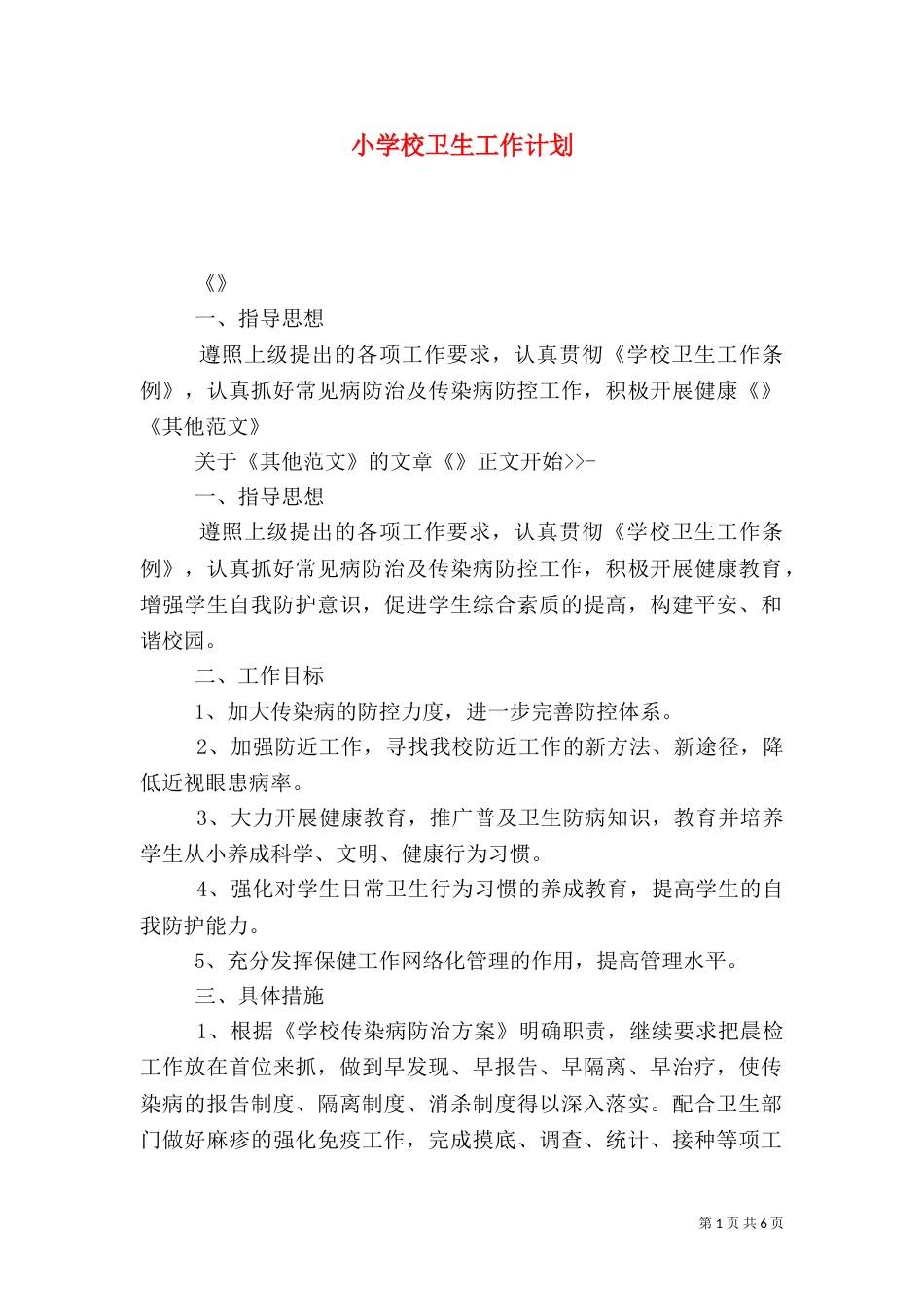 小学校卫生工作计划（一）_第1页