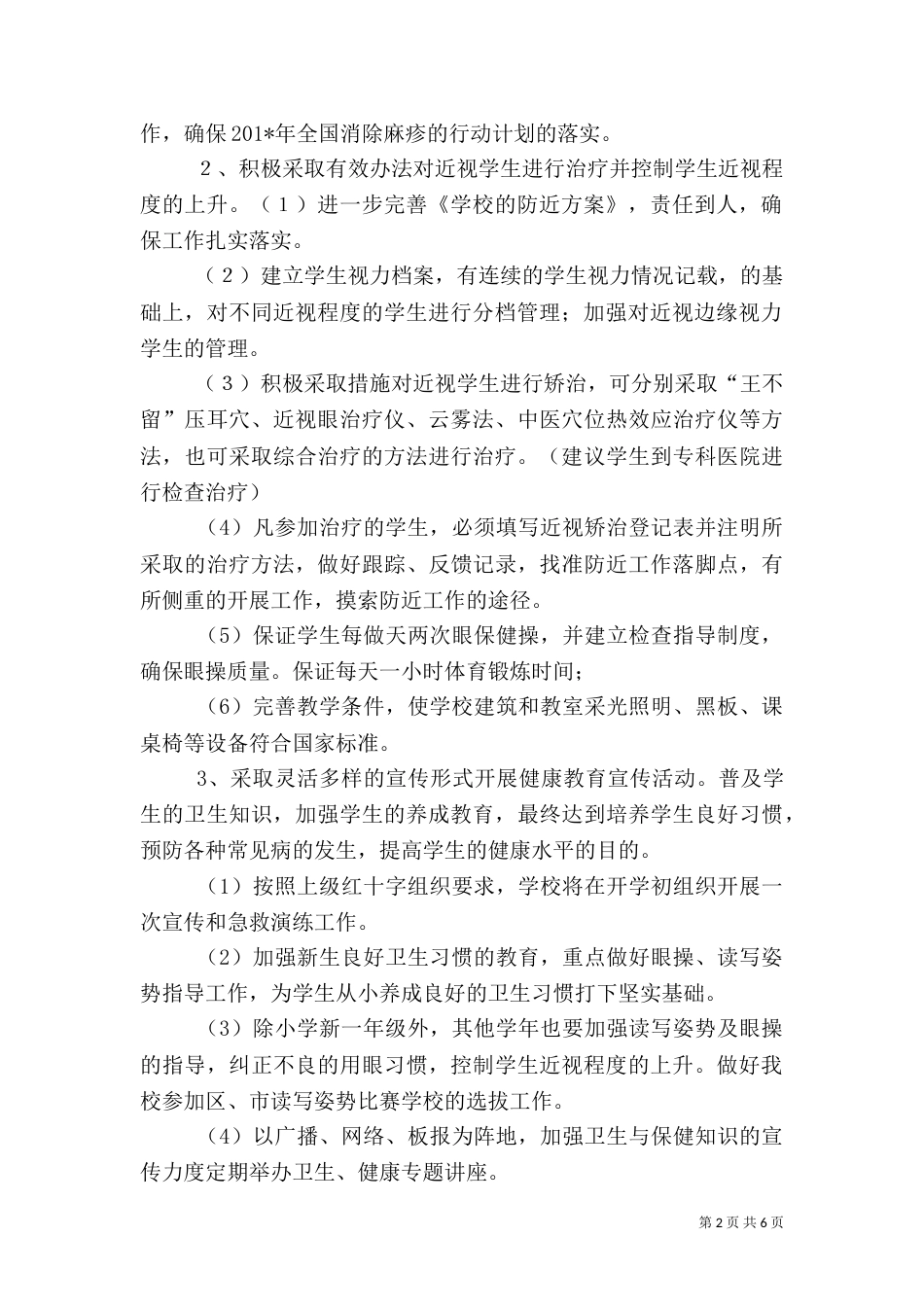 小学校卫生工作计划（一）_第2页