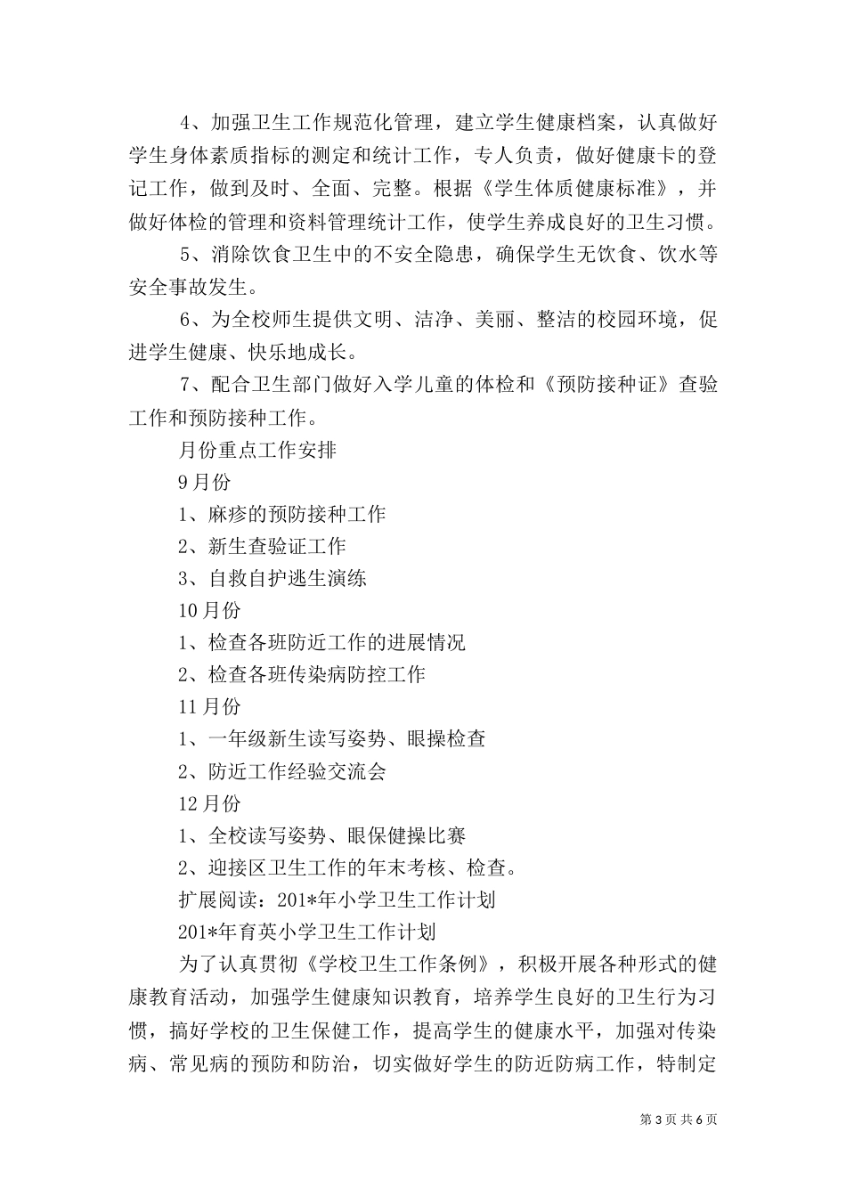 小学校卫生工作计划（一）_第3页