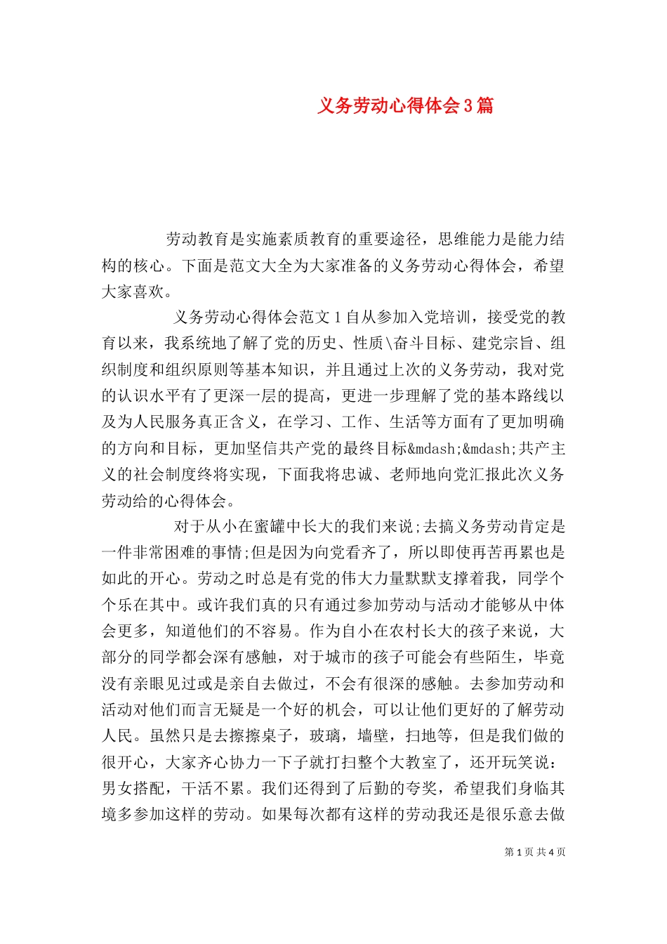 义务劳动心得体会3篇_第1页