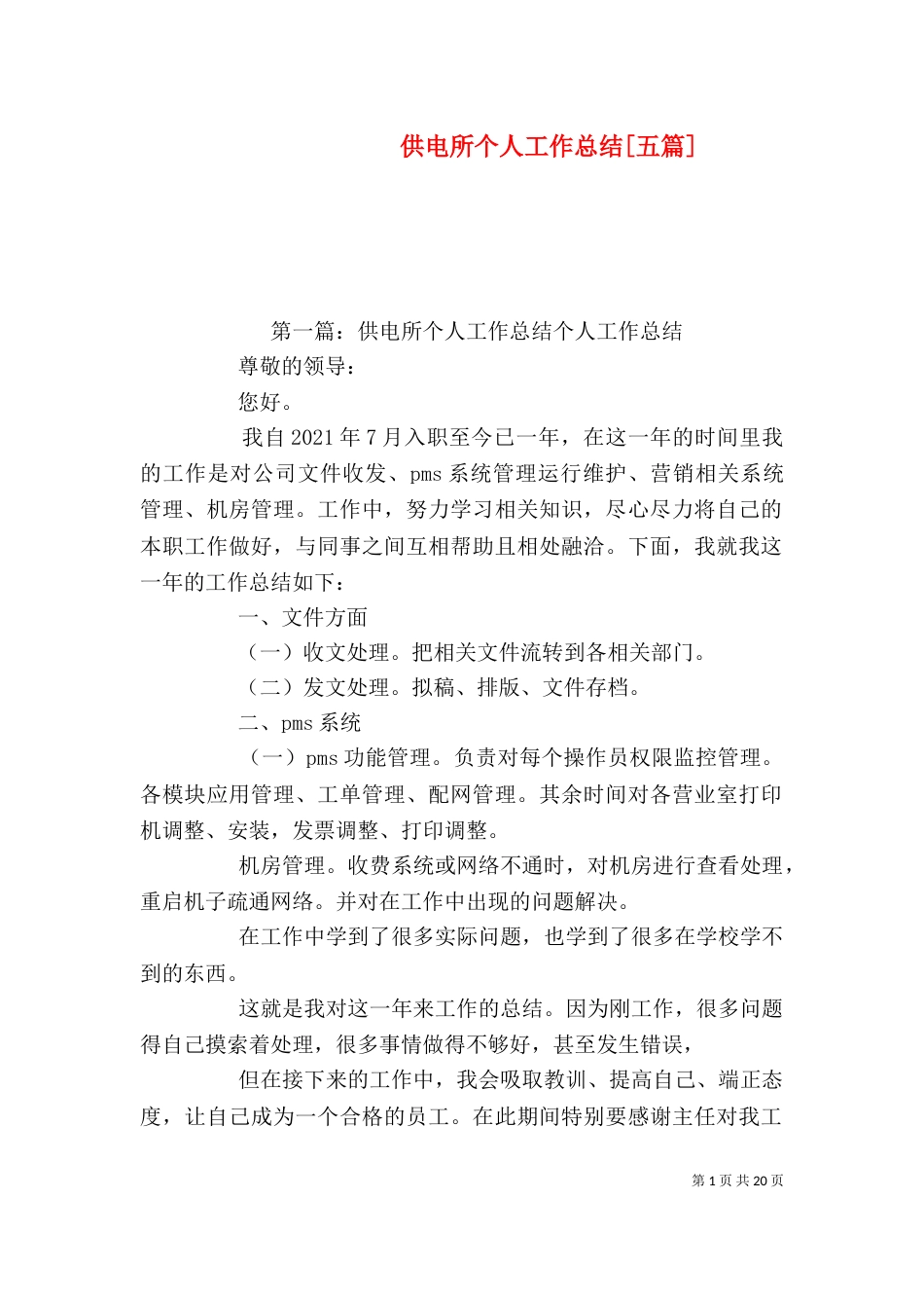 供电所个人工作总结[五篇]_第1页