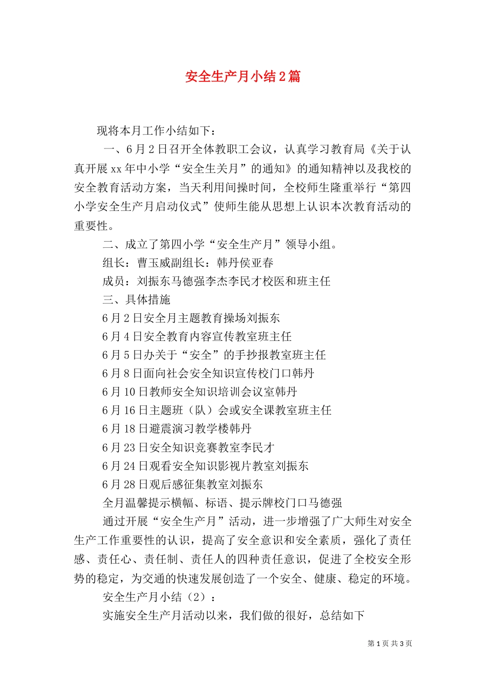 安全生产月小结2篇_第1页