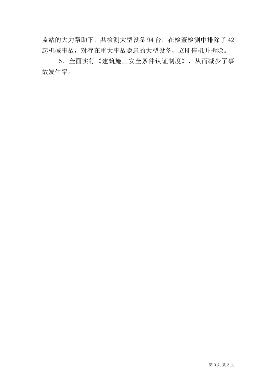 安全生产月小结2篇_第3页