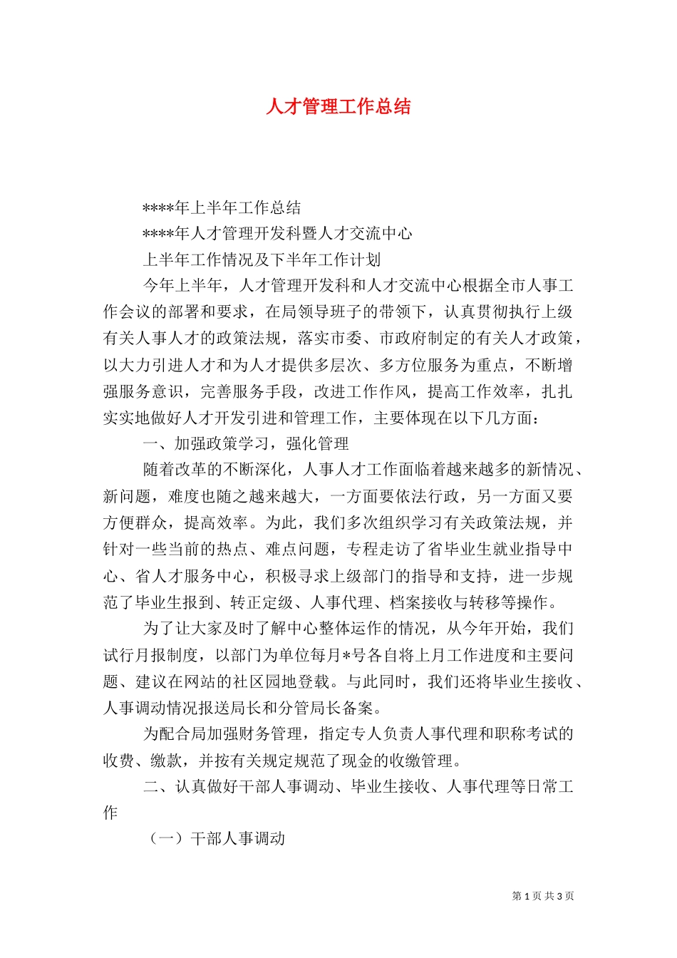 人才管理工作总结_第1页