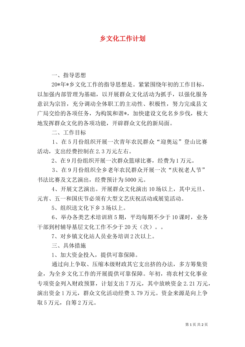 乡文化工作计划_第1页