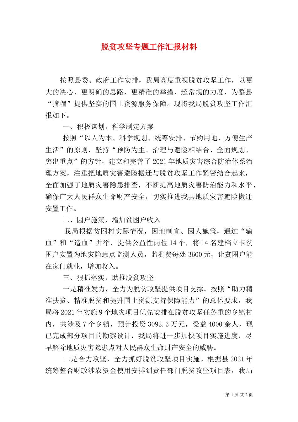 脱贫攻坚专题工作汇报材料_第1页