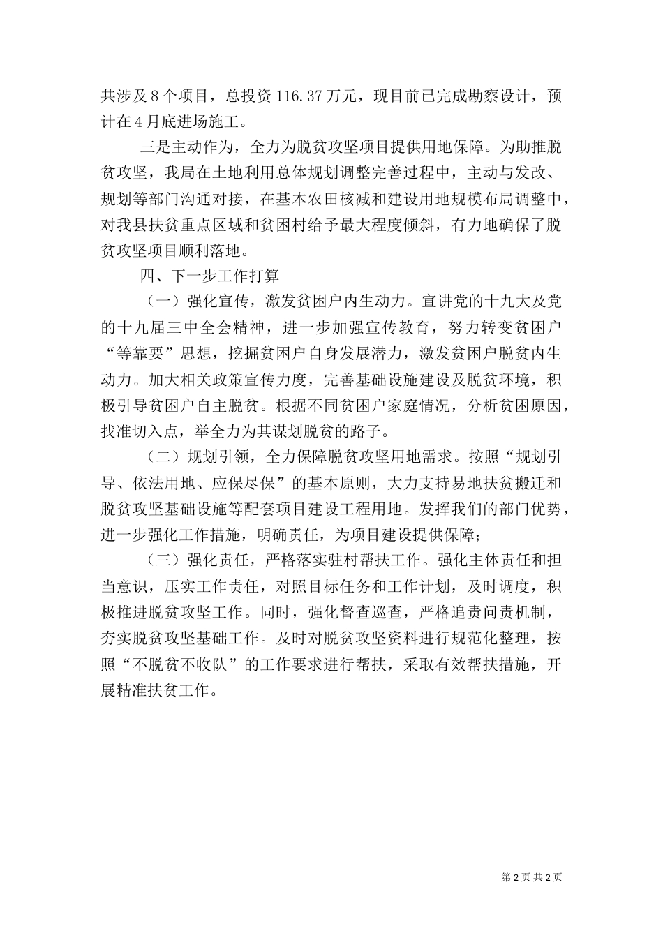 脱贫攻坚专题工作汇报材料_第2页