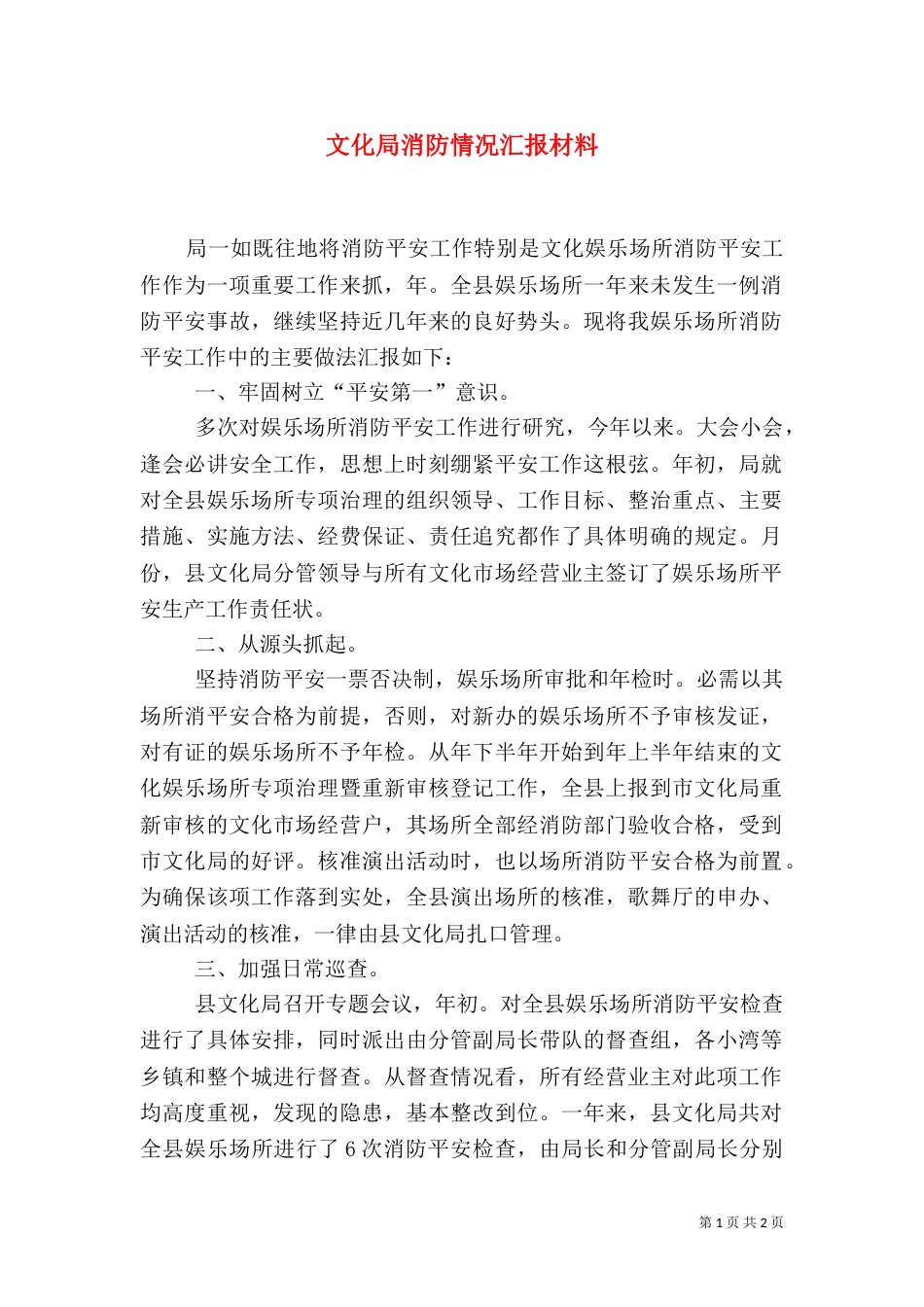 文化局消防情况汇报材料（一）_第1页