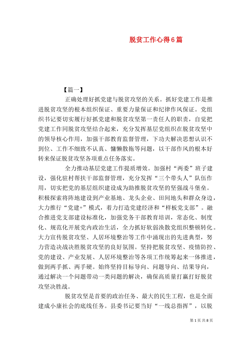 脱贫工作心得6篇（一）_第1页