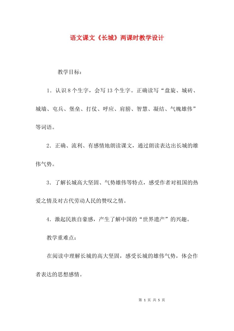 语文课文《长城》两课时教学设计_第1页