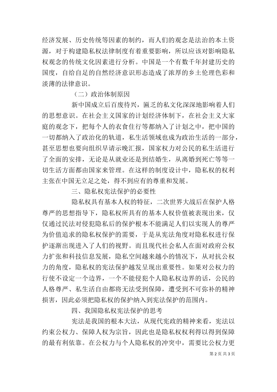 剖析隐私权保护缺失应对措施_第2页