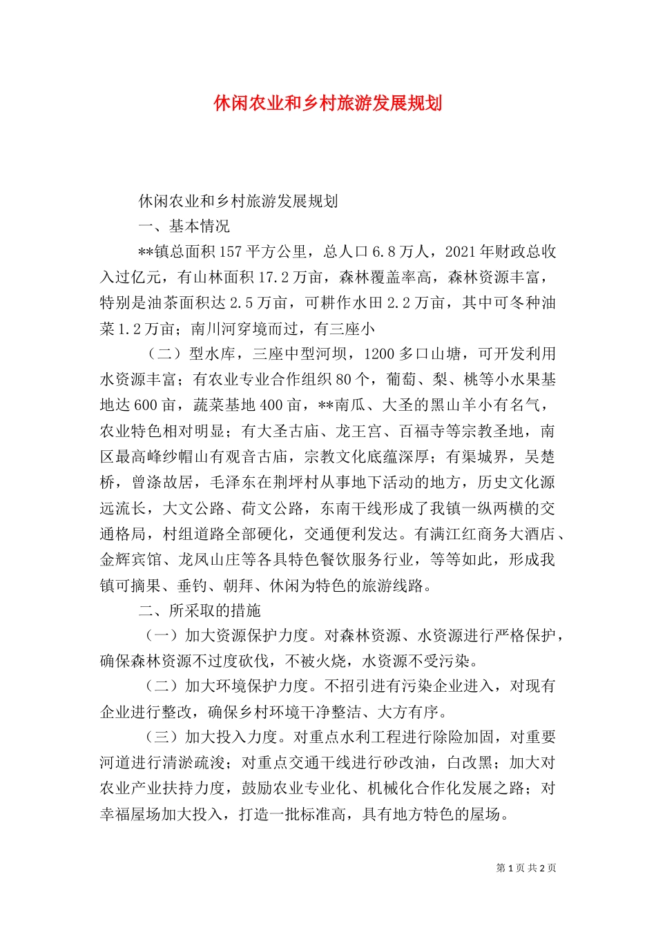休闲农业和乡村旅游发展规划（一）_第1页