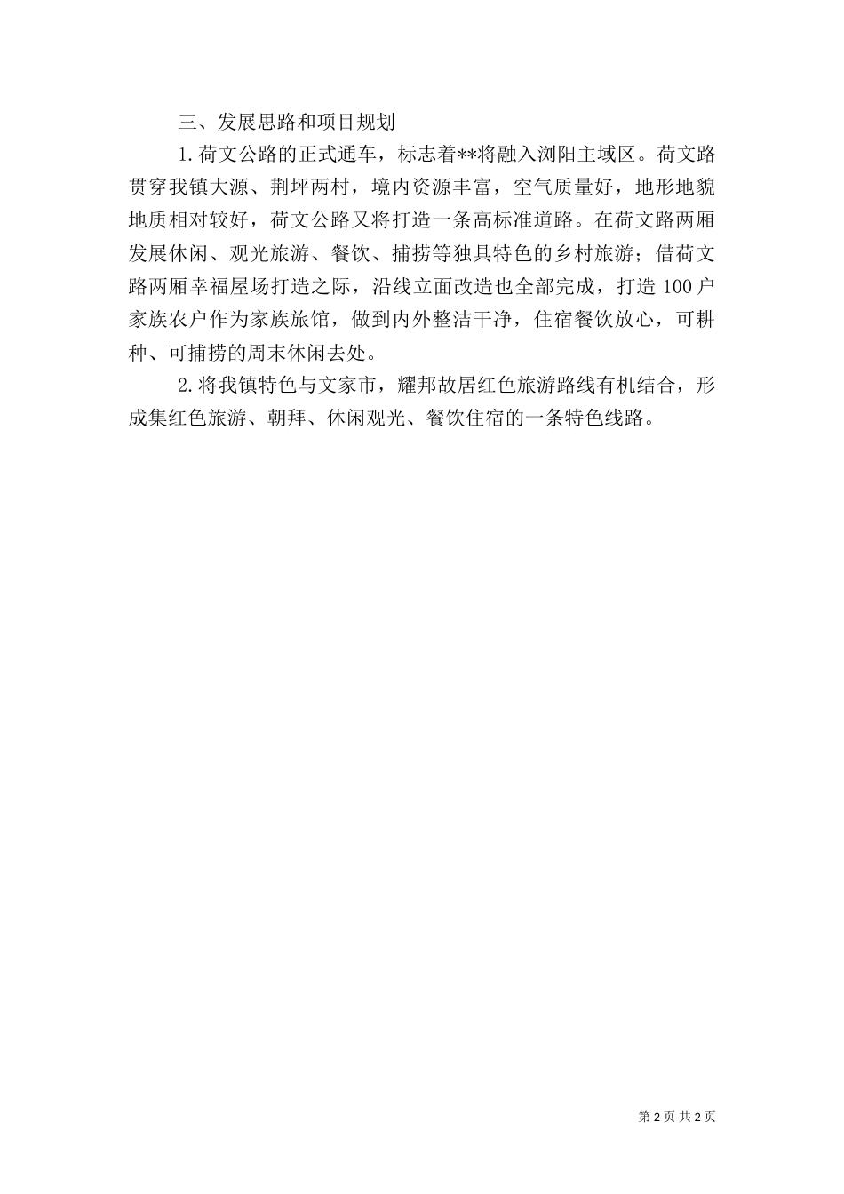 休闲农业和乡村旅游发展规划（一）_第2页